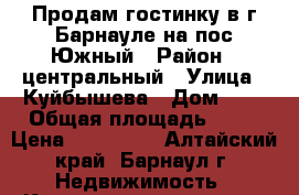 Продам гостинку в г.Барнауле на пос.Южный › Район ­ центральный › Улица ­ Куйбышева › Дом ­ 8 › Общая площадь ­ 13 › Цена ­ 490 000 - Алтайский край, Барнаул г. Недвижимость » Квартиры продажа   . Алтайский край